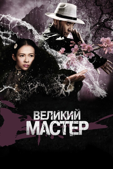 Великий мастер трейлер (2013)