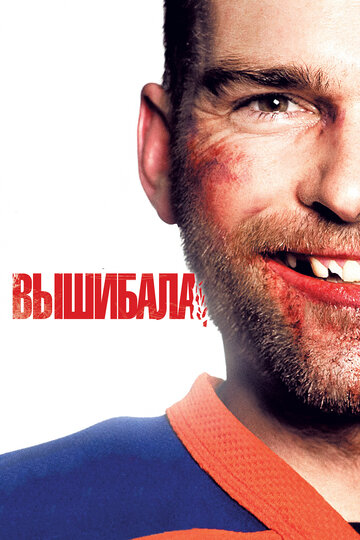 Вышибала трейлер (2011)