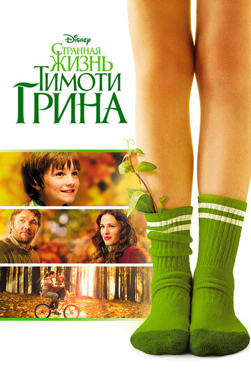 Странная жизнь Тимоти Грина трейлер (2012)