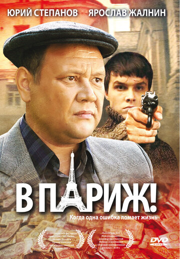 В Париж! трейлер (2008)