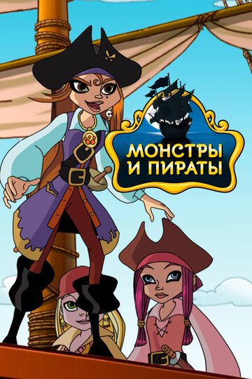Монстры и пираты трейлер (2009)