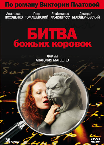 Битва божьих коровок трейлер (2007)