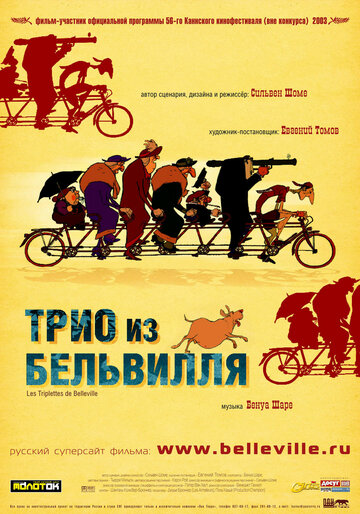 Трио из Бельвилля трейлер (2003)