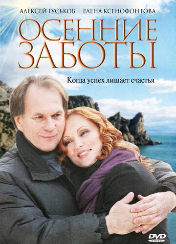 Осенние заботы трейлер (2009)