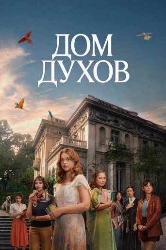 Дом духов 1 сезон 8 серия (2026)