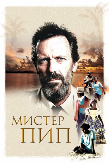 Мистер Пип трейлер (2012)