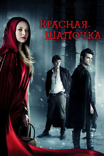 Красная Шапочка трейлер (2011)