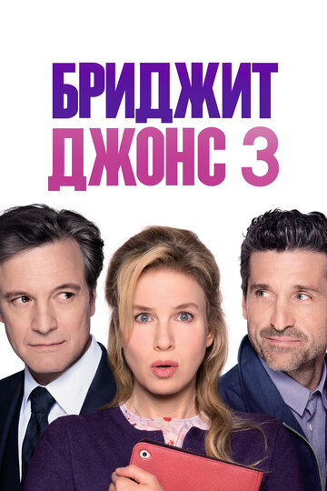 Бриджит Джонс 3 трейлер (2016)