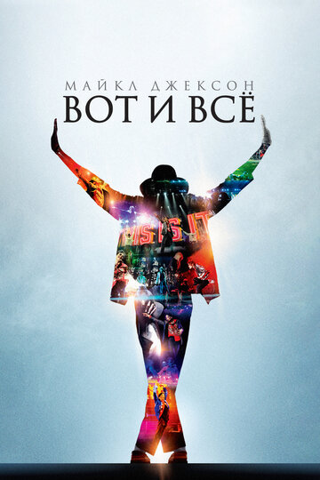 Майкл Джексон: Вот и все (2009)