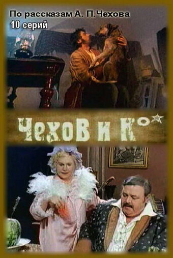 Чехов и Ко трейлер (1998)