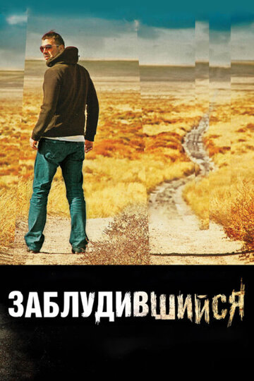 Заблудившийся трейлер (2009)