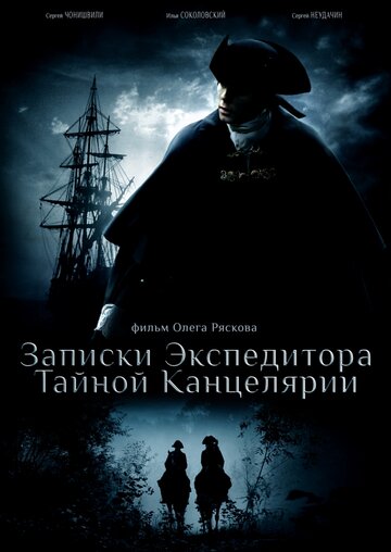 Записки экспедитора Тайной канцелярии трейлер (2010)