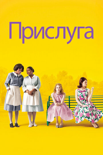 Прислуга трейлер (2011)