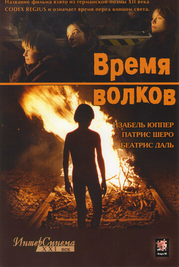 Время волков трейлер (2003)