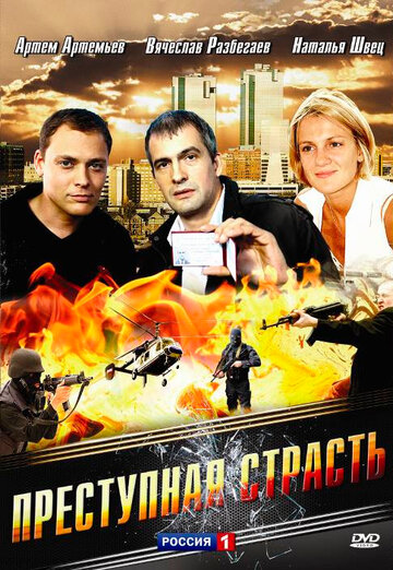 Преступная страсть трейлер (2008)