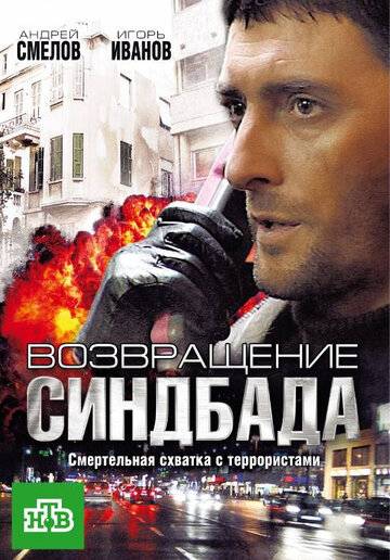 Возвращение Синдбада трейлер (2009)