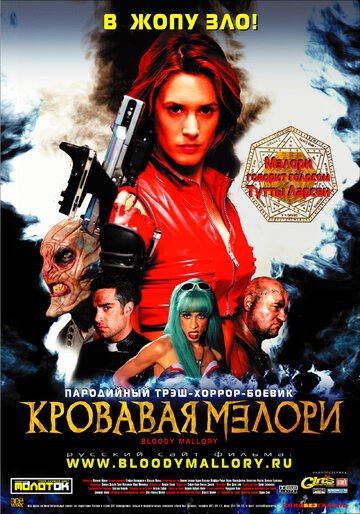 Кровавая Мэлори трейлер (2002)