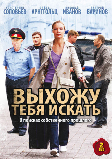 Выхожу тебя искать (2011)