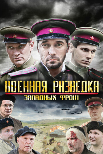 Военная разведка: Западный фронт трейлер (2010)