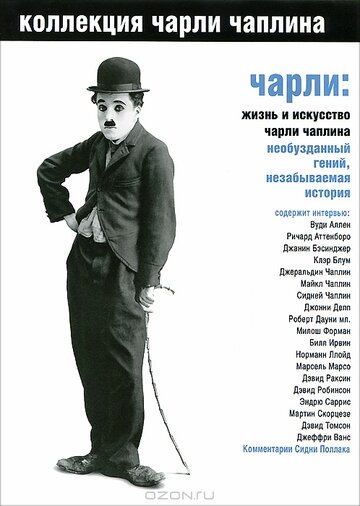 Чарли: Жизнь и искусство Чарли Чаплина трейлер (2003)