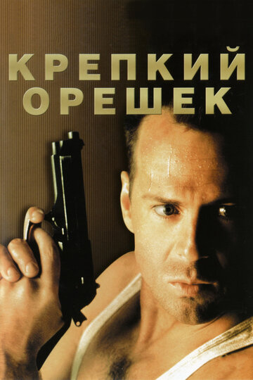 Крепкий орешек трейлер (1988)