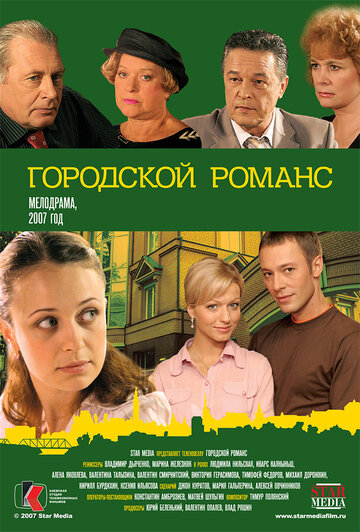 Городской романс трейлер (2006)