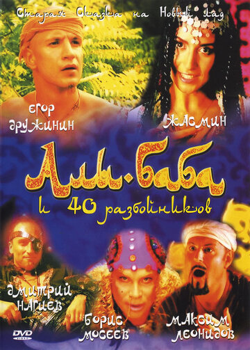 Али-Баба и сорок разбойников трейлер (2005)