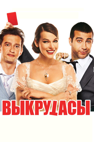 Выкрутасы трейлер (2010)