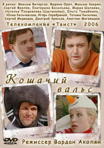 Кошачий вальс трейлер (2006)