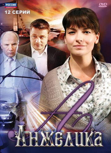 Анжелика трейлер (2010)