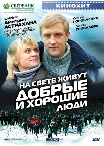 На свете живут добрые и хорошие люди трейлер (2008)