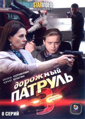 Дорожный патруль 3 (2010)