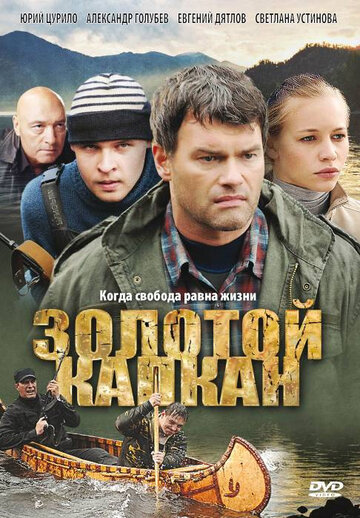 Золотой капкан трейлер (2010)