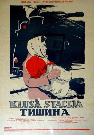 Тишина трейлер (1960)