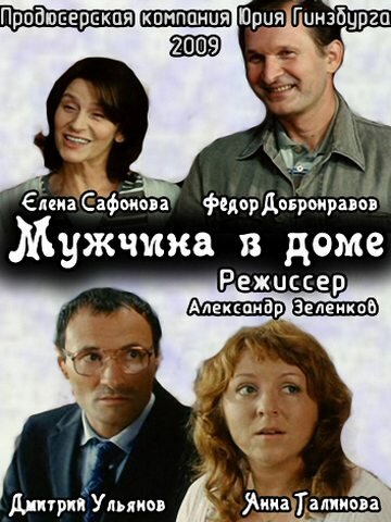 Мужчина в доме трейлер (2009)