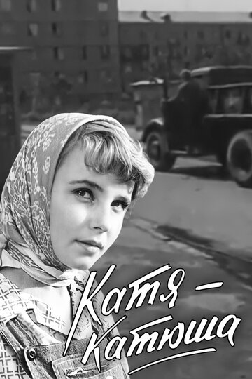 Катя-Катюша трейлер (1959)