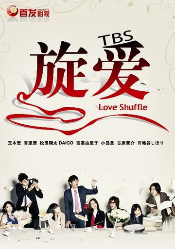 Любовная перетасовка трейлер (2009)