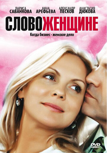 Слово женщине трейлер (2010)