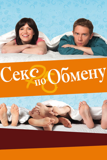 Секс по обмену трейлер (2010)