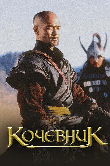 Кочевник трейлер (2005)