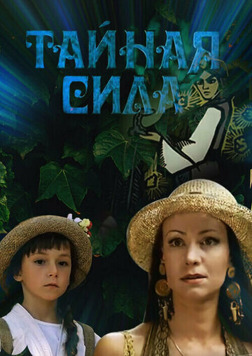 Тайная сила трейлер (2002)