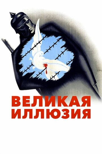 Великая иллюзия трейлер (1937)