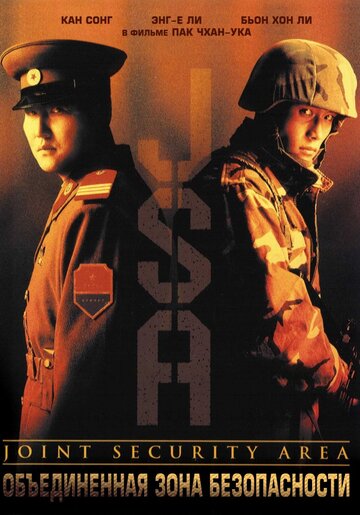 Объединенная зона безопасности трейлер (2000)
