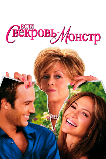 Если свекровь – монстр… трейлер (2005)