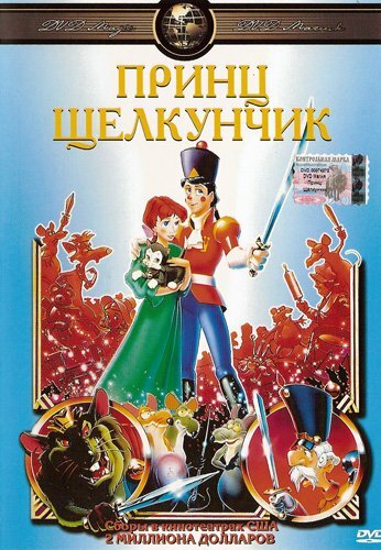Принц Щелкунчик трейлер (1990)
