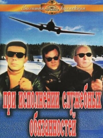 При исполнении служебных обязанностей трейлер (1963)