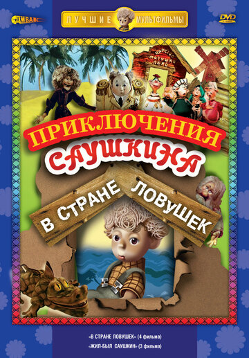 В стране ловушек (2010)