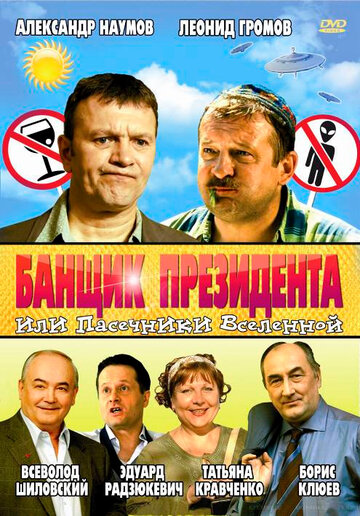 Банщик президента, или Пасечники Вселенной трейлер (2010)