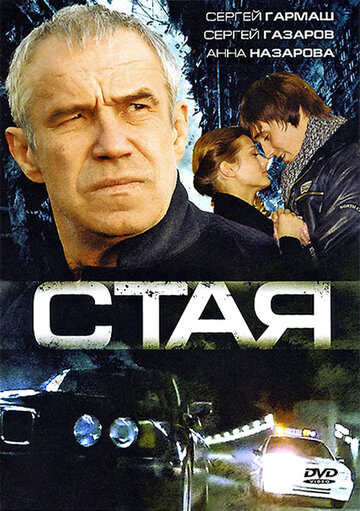 Стая трейлер (2008)