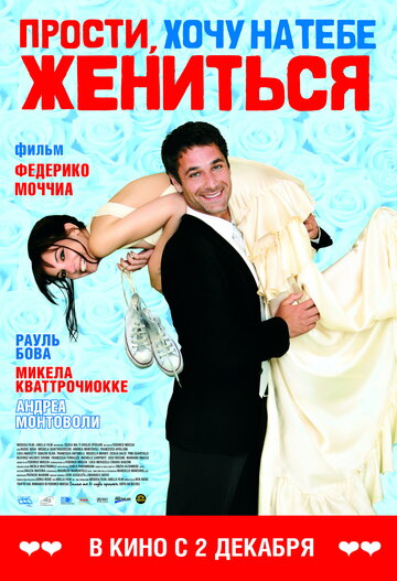 Прости, хочу на тебе жениться трейлер (2010)